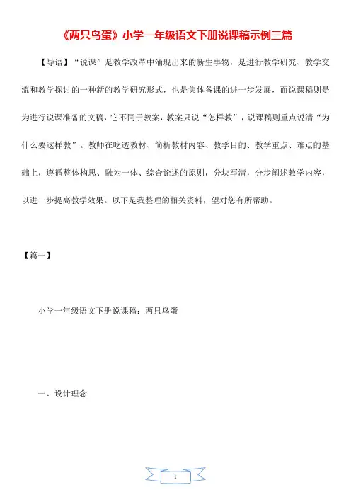 《两只鸟蛋》小学一年级语文下册说课稿示例三篇