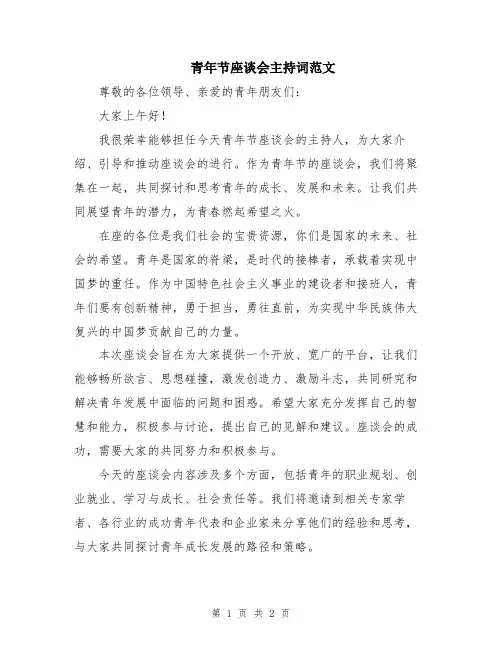 青年节座谈会主持词范文