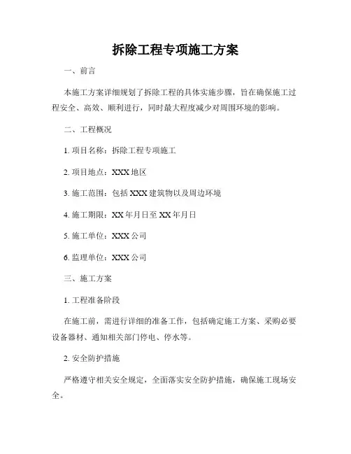拆除工程专项施工方案