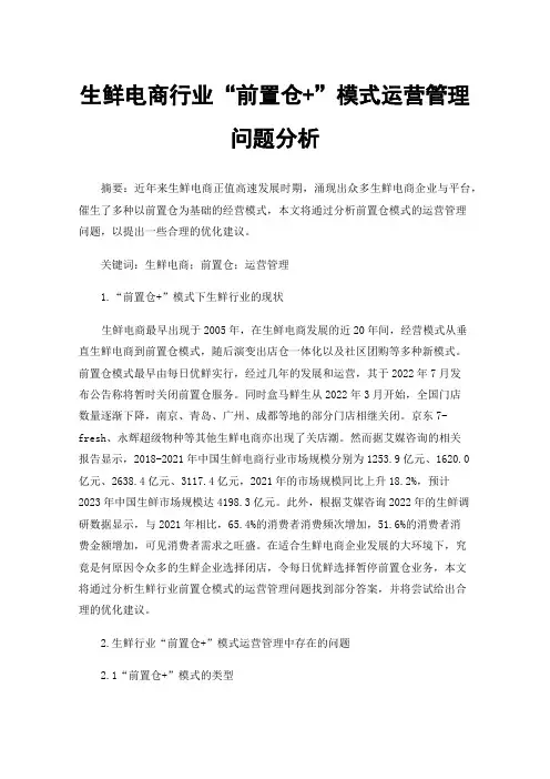 生鲜电商行业“前置仓+”模式运营管理问题分析