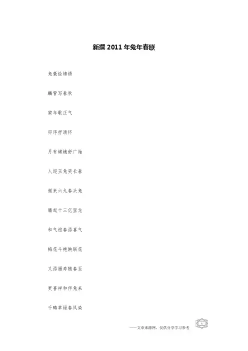 新撰2011年兔年春联