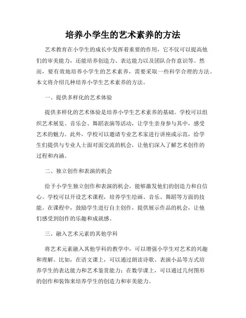 培养小学生的艺术素养的方法
