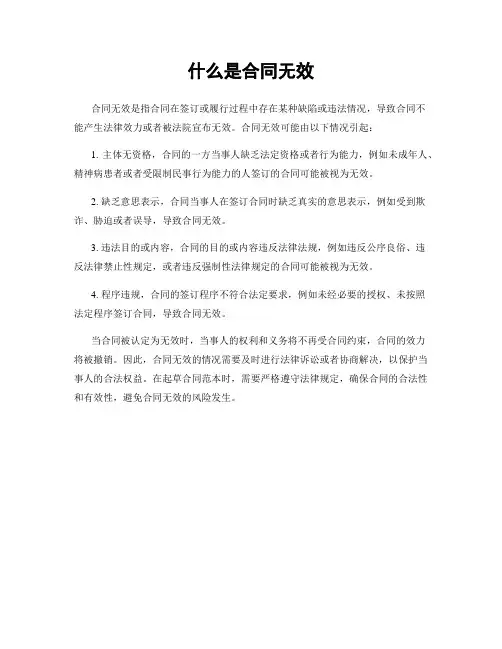 什么是合同无效