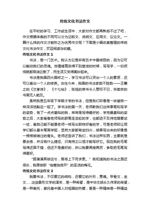 传统文化书法作文10篇