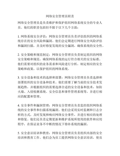 网络安全管理员职责