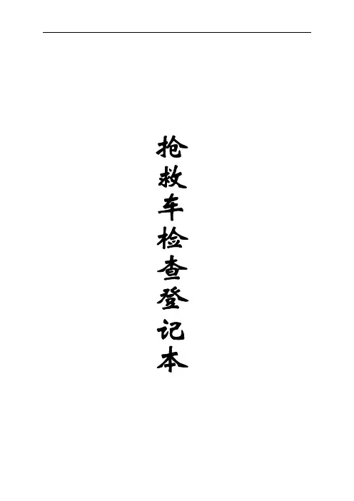 抢救车检查登记(整套完整版55页)