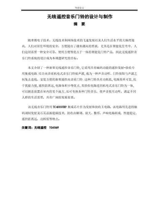 毕业设计---无线遥控音乐门铃的设计与制作