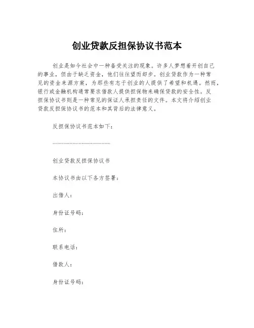 创业贷款反担保协议书范本