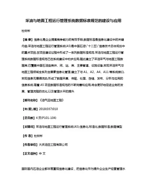 采油与地面工程运行管理系统数据标准规范的建设与应用