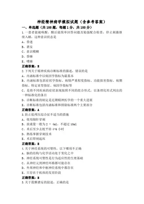神经精神病学模拟试题(含参考答案)