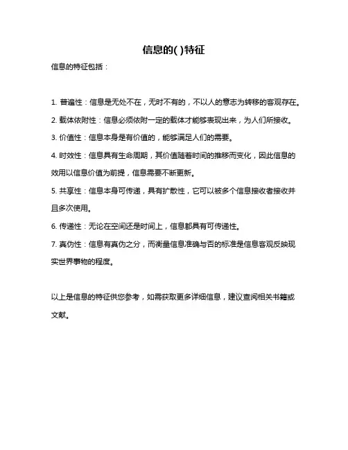 信息的( )特征