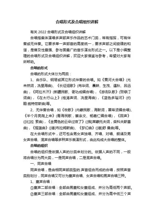 合唱形式及合唱组织讲解