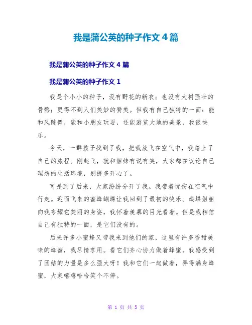 我是蒲公英的种子作文4篇