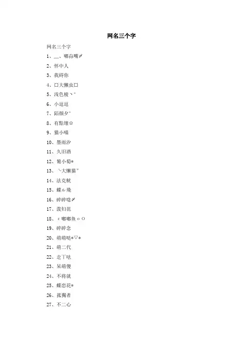 资料大全-网名三个字 精品