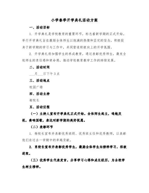 小学春季开学典礼活动方案（二篇）