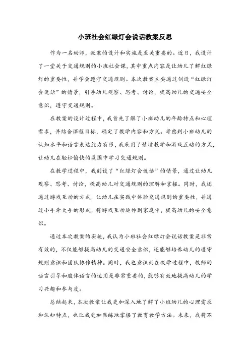 小班社会红绿灯会说话教案反思