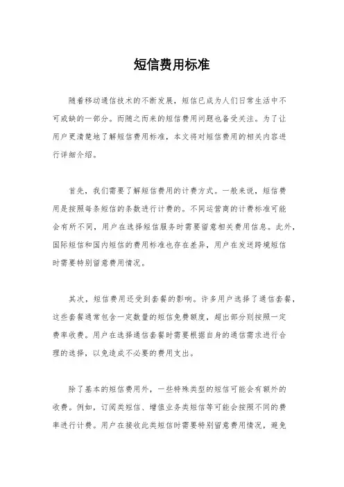 短信费用标准