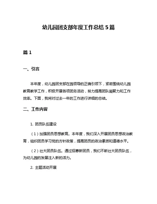 幼儿园团支部年度工作总结5篇