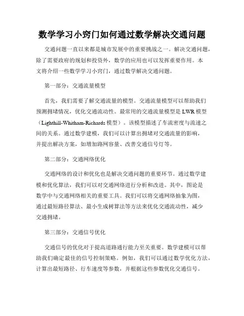 数学学习小窍门如何通过数学解决交通问题