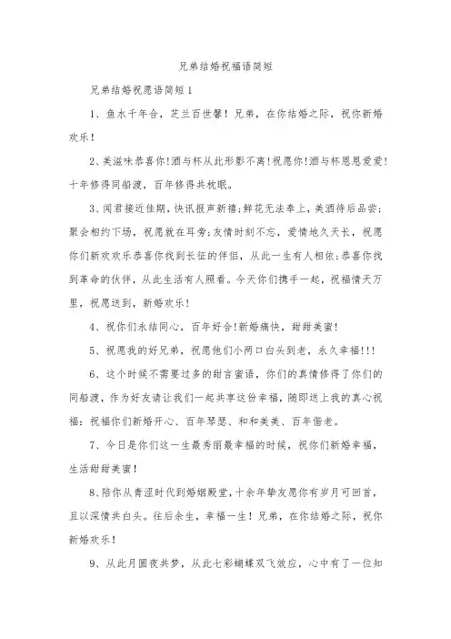 兄弟结婚祝福语简短