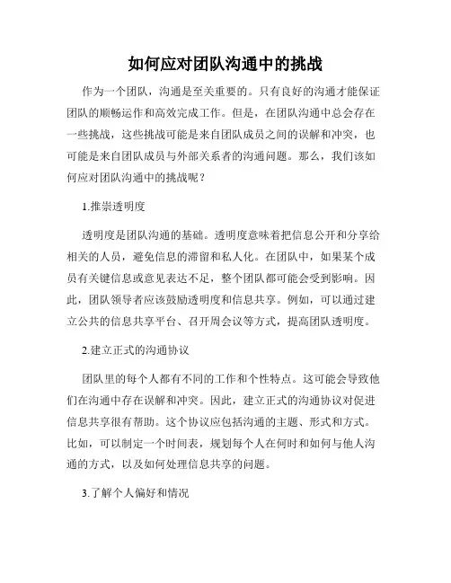 如何应对团队沟通中的挑战