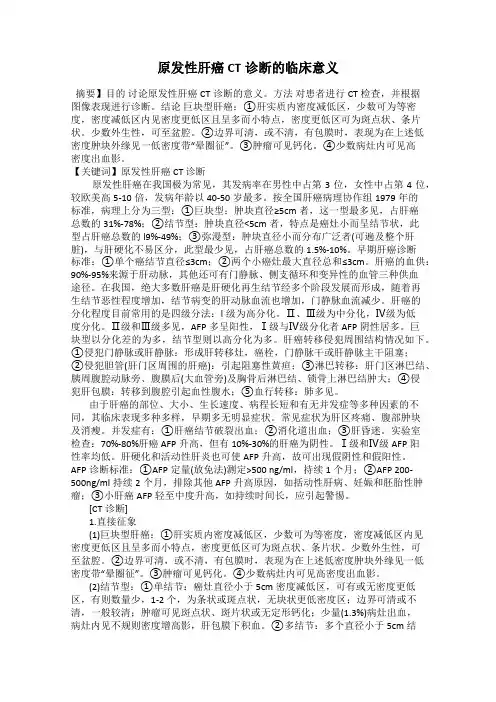 原发性肝癌CT诊断的临床意义
