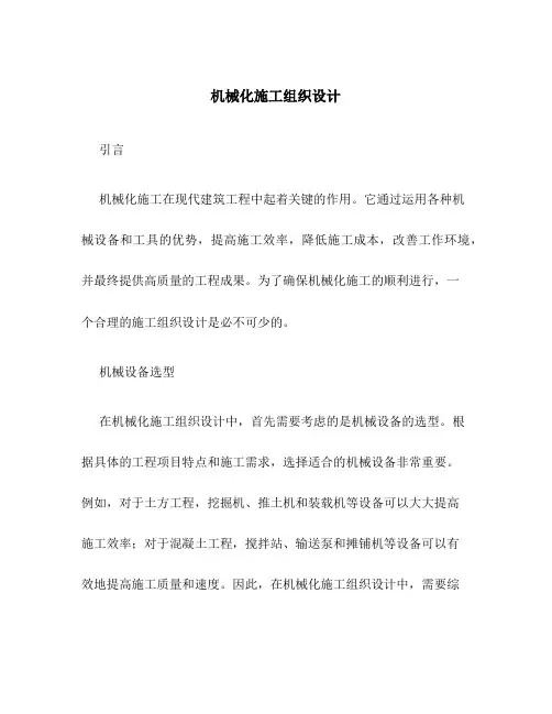 机械化施工组织设计