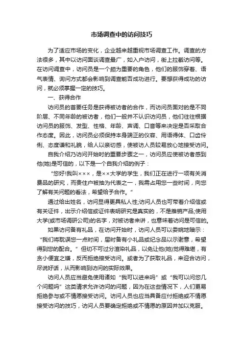 市场调查中的访问技巧