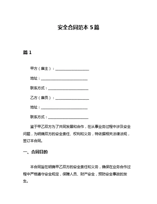 安全合同范本5篇