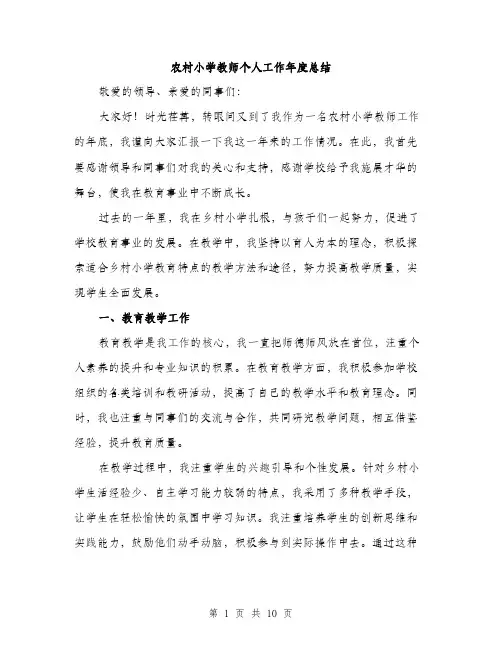 农村小学教师个人工作年度总结（4篇）