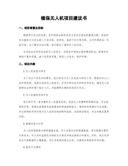 植保无人机项目建议书