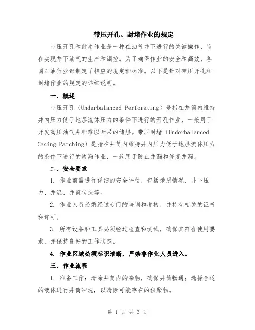 带压开孔、封堵作业的规定