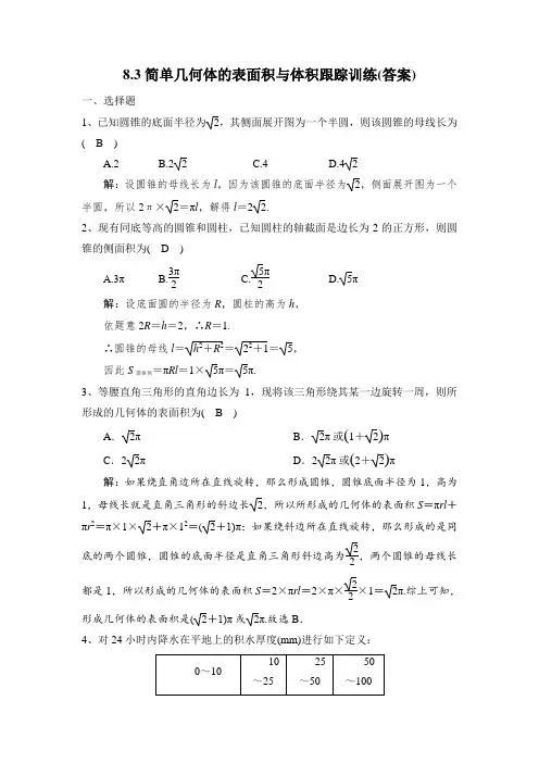 简单几何体的表面积与体积跟踪训练含答案