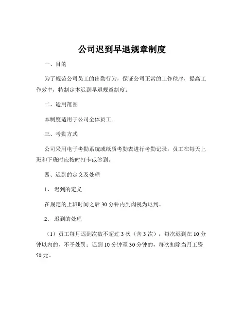 公司迟到早退规章制度