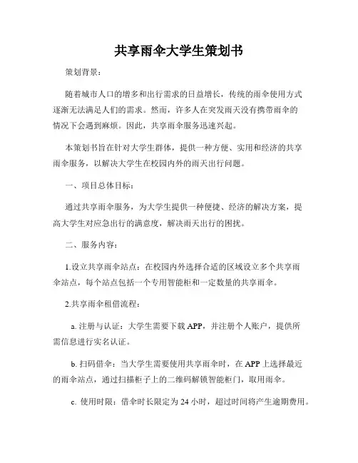 共享雨伞大学生策划书