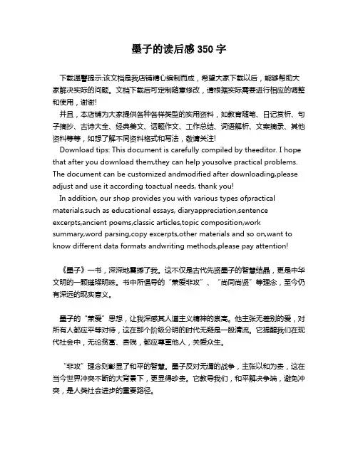 墨子的读后感350字