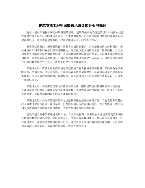 建筑节能工程中采暖通风设计的分析与探讨