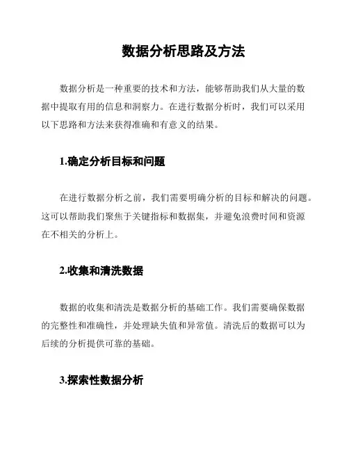 数据分析思路及方法