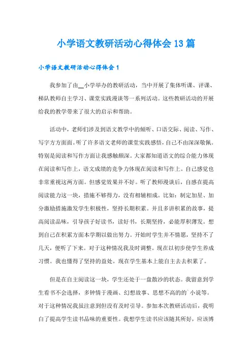 小学语文教研活动心得体会13篇