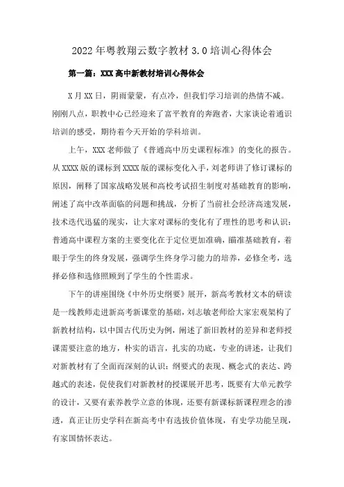 2022年粤教翔云数字教材3.0培训心得体会