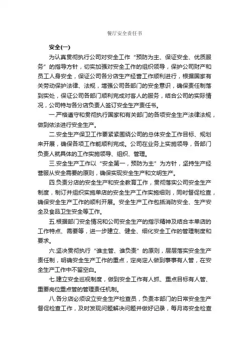 餐厅安全责任书_责任书_