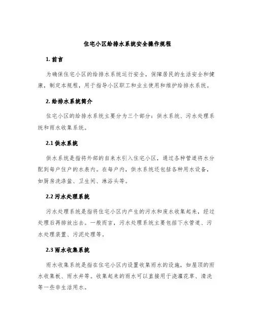 住宅小区给排水系统安全操作规程