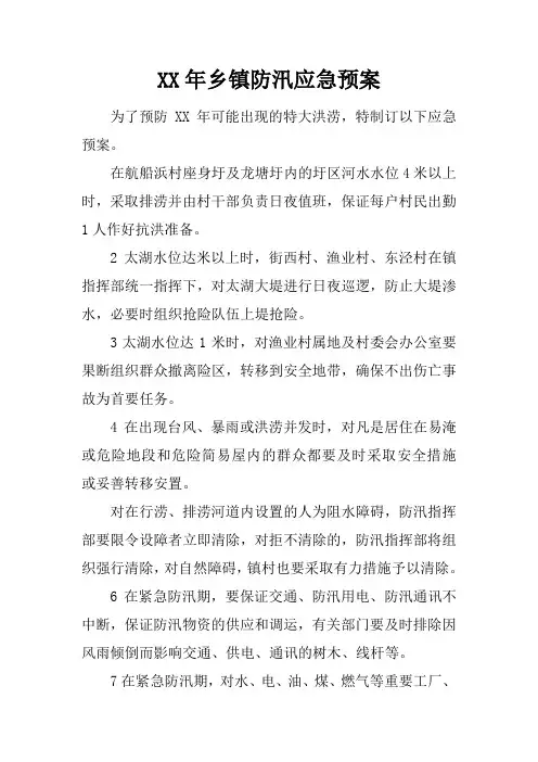 2017年乡镇防汛应急预案
