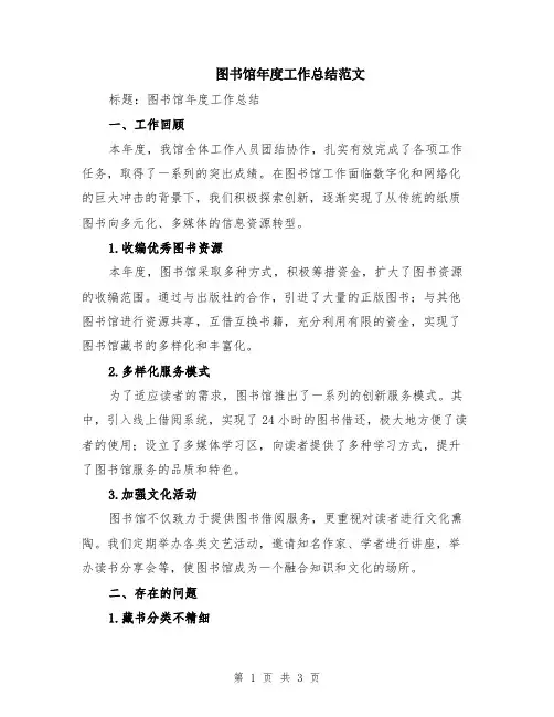图书馆年度工作总结范文
