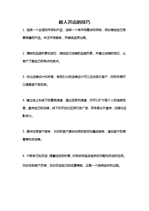 新人开店的技巧