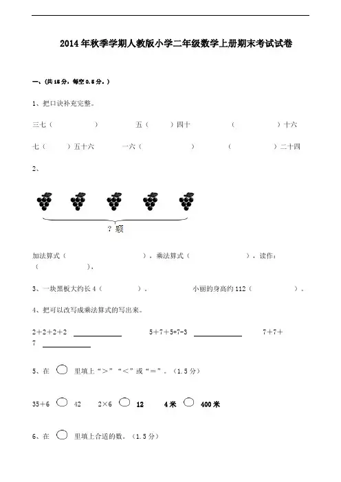 2014年秋季学期人教版小学二年级数学上册期末考试试卷