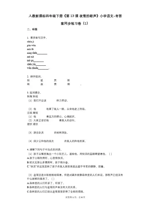 人教新课标四年级下册《第13课_夜莺的歌声》小学语文-有答案-同步练习卷(1)