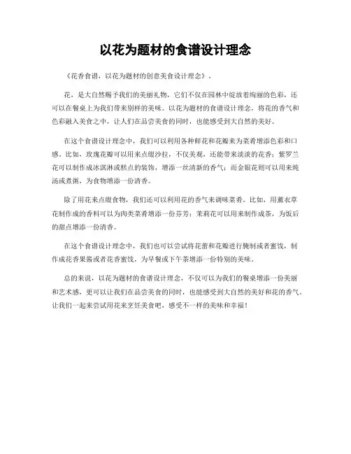 以花为题材的食谱设计理念