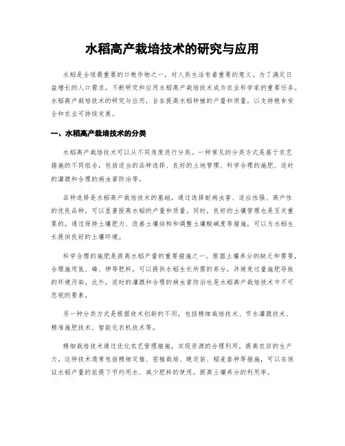 水稻高产栽培技术的研究与应用