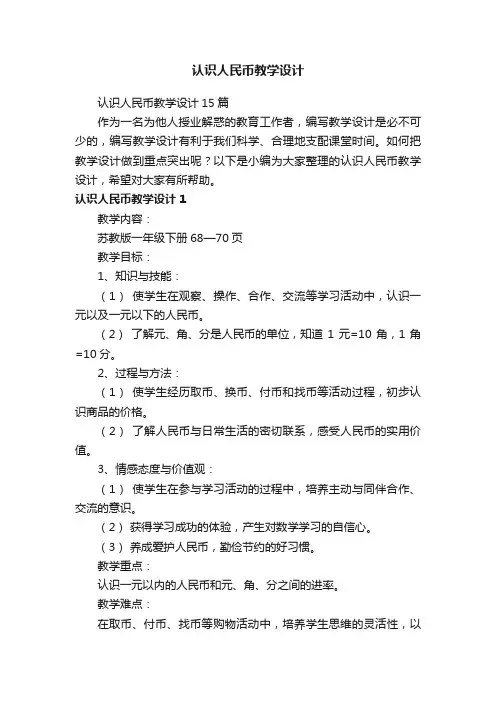 认识人民币教学设计15篇